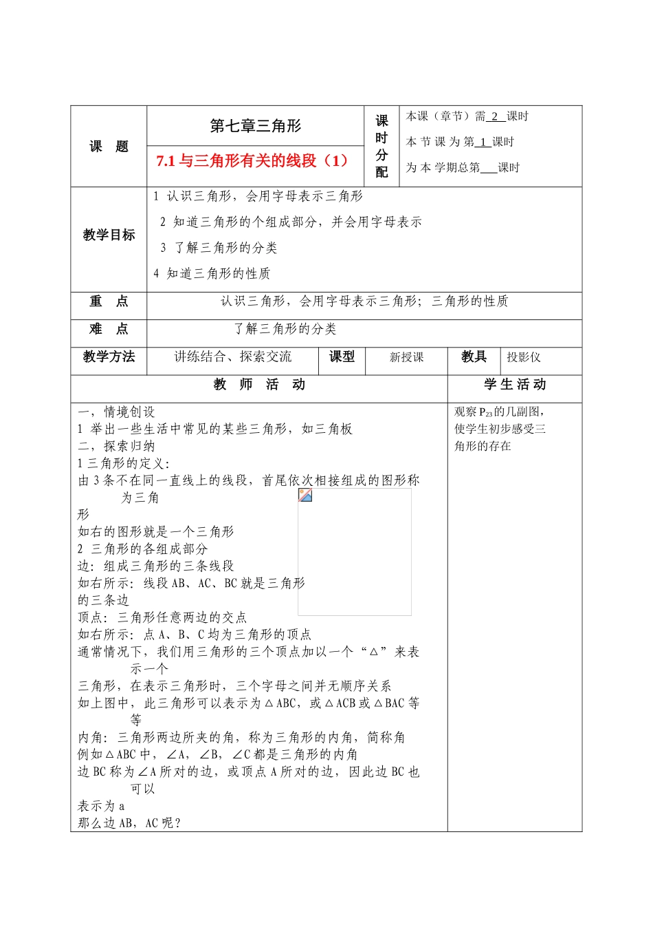 七年级数学下册第七章三角形整章教案1人教版_第1页