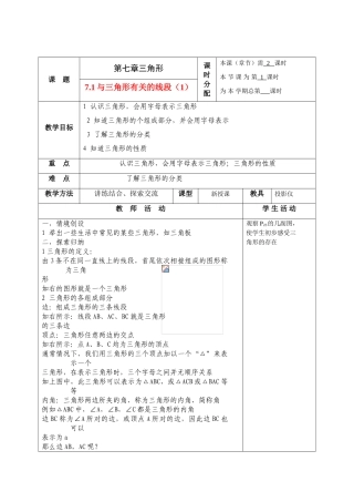 七年级数学下册第七章三角形整章教案1人教版