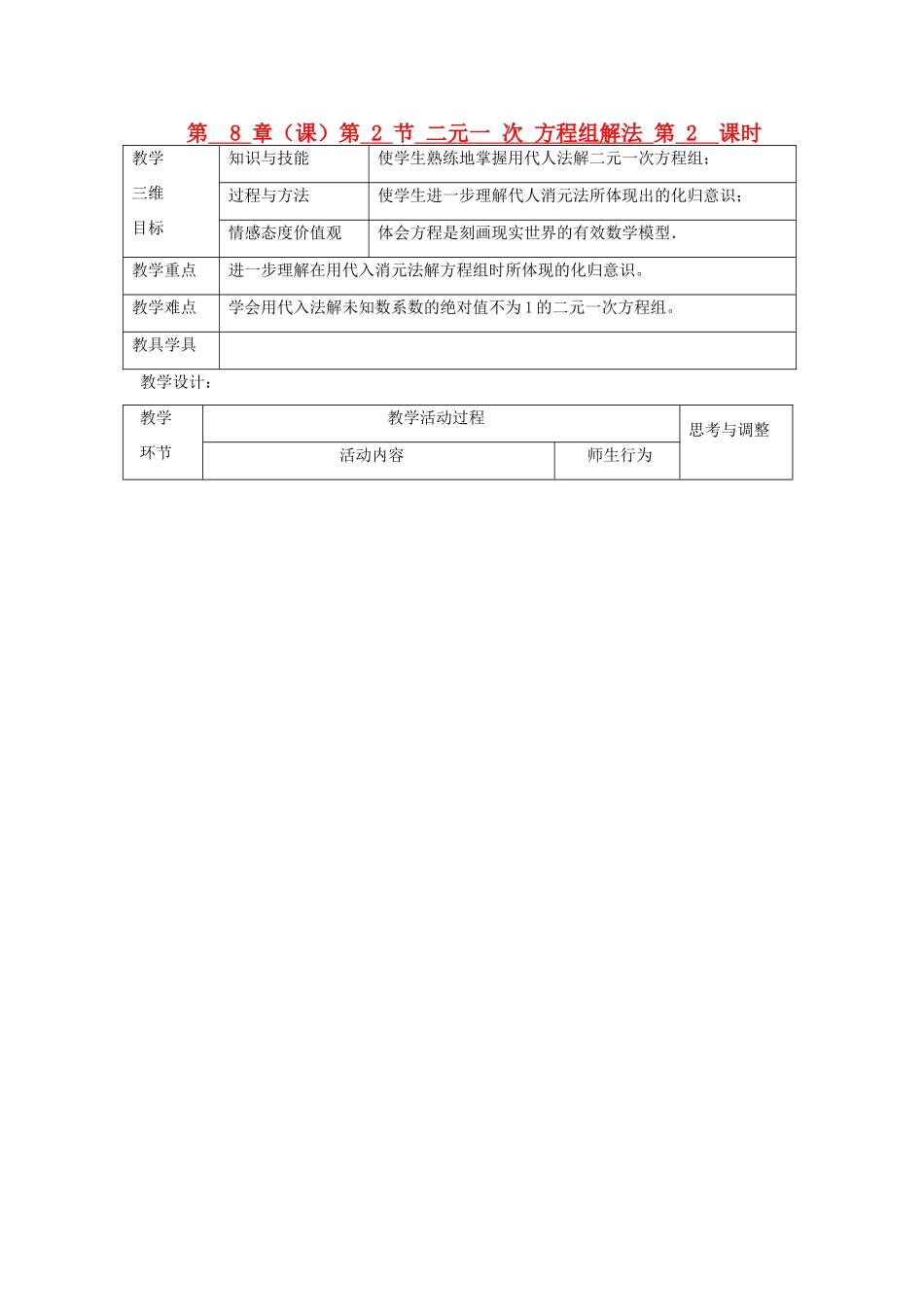 七年级数学下册 第8章 第2节 二元一次方程组解法（第2课时）教案 新人教版_第1页