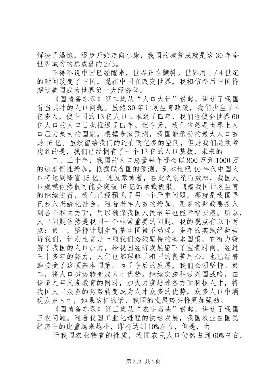 国情备忘录观后感!!!_第2页