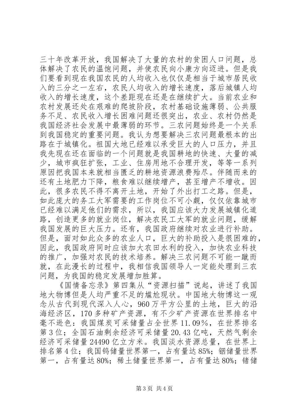 国情备忘录观后感!!!_第3页