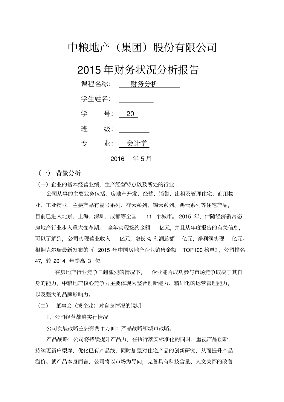 中粮地产集团股份有限公司财务分析报告_第1页