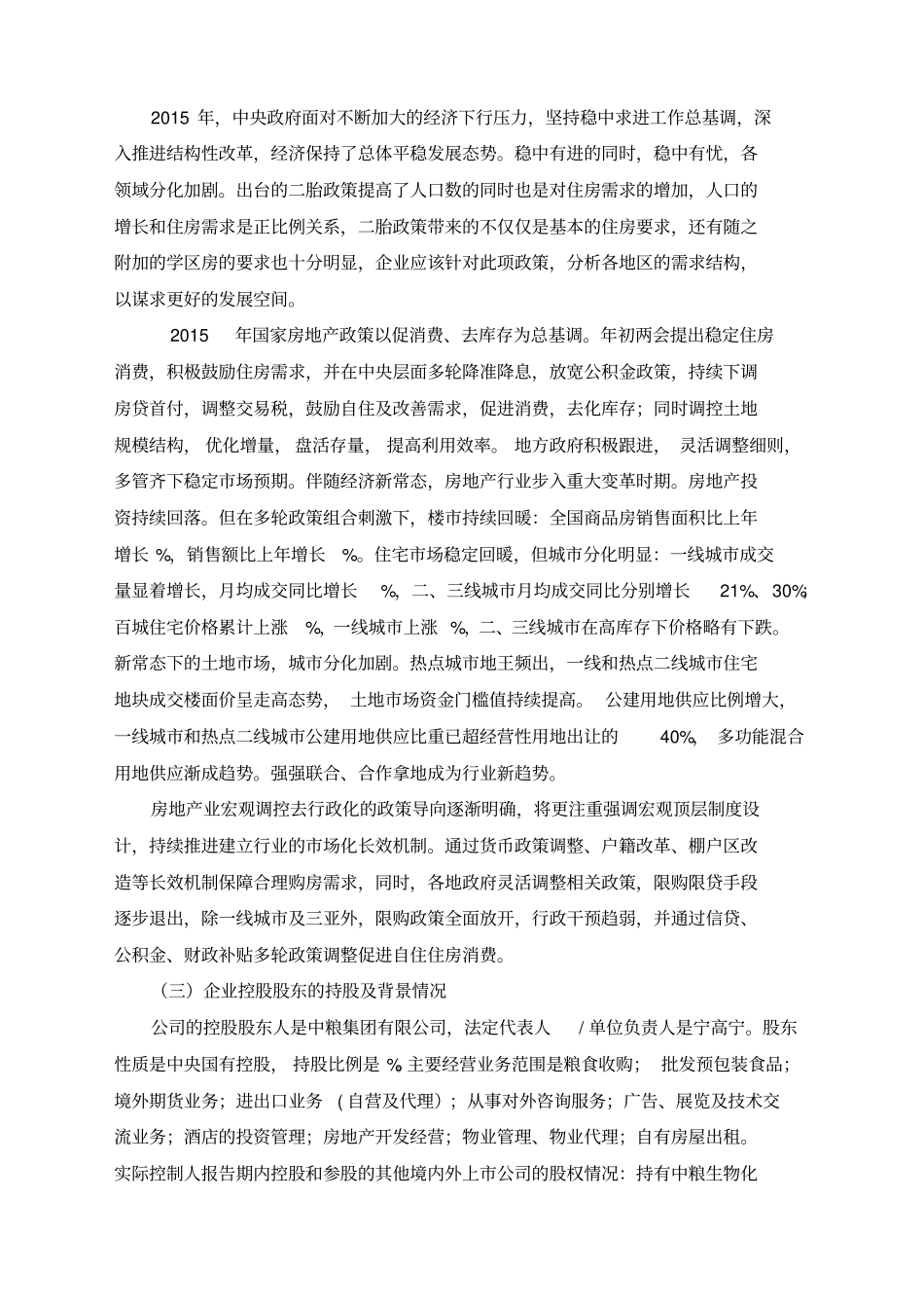 中粮地产集团股份有限公司财务分析报告_第3页