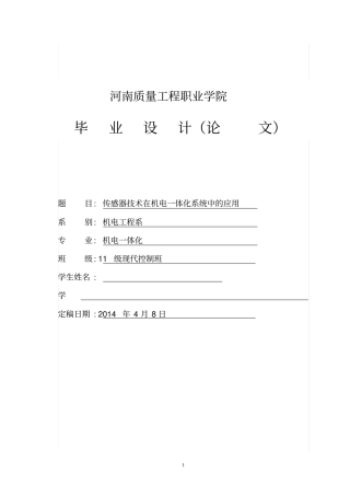 传感器技术在机电一体化系统中的应用及其发展资料