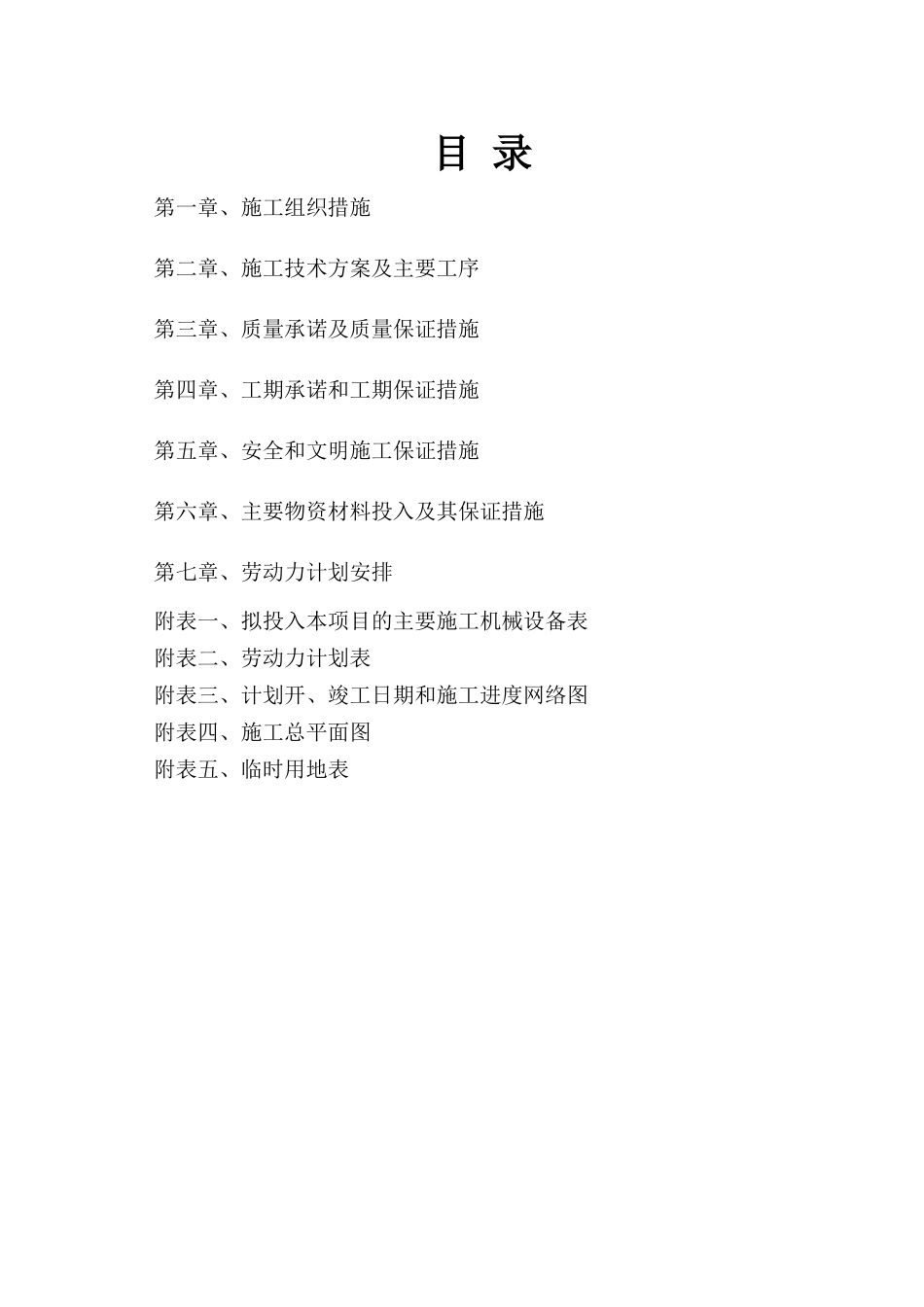 3鲁甸县龙头山镇沿河村回龙湾不稳定斜坡治理工程施工组织设计_第1页