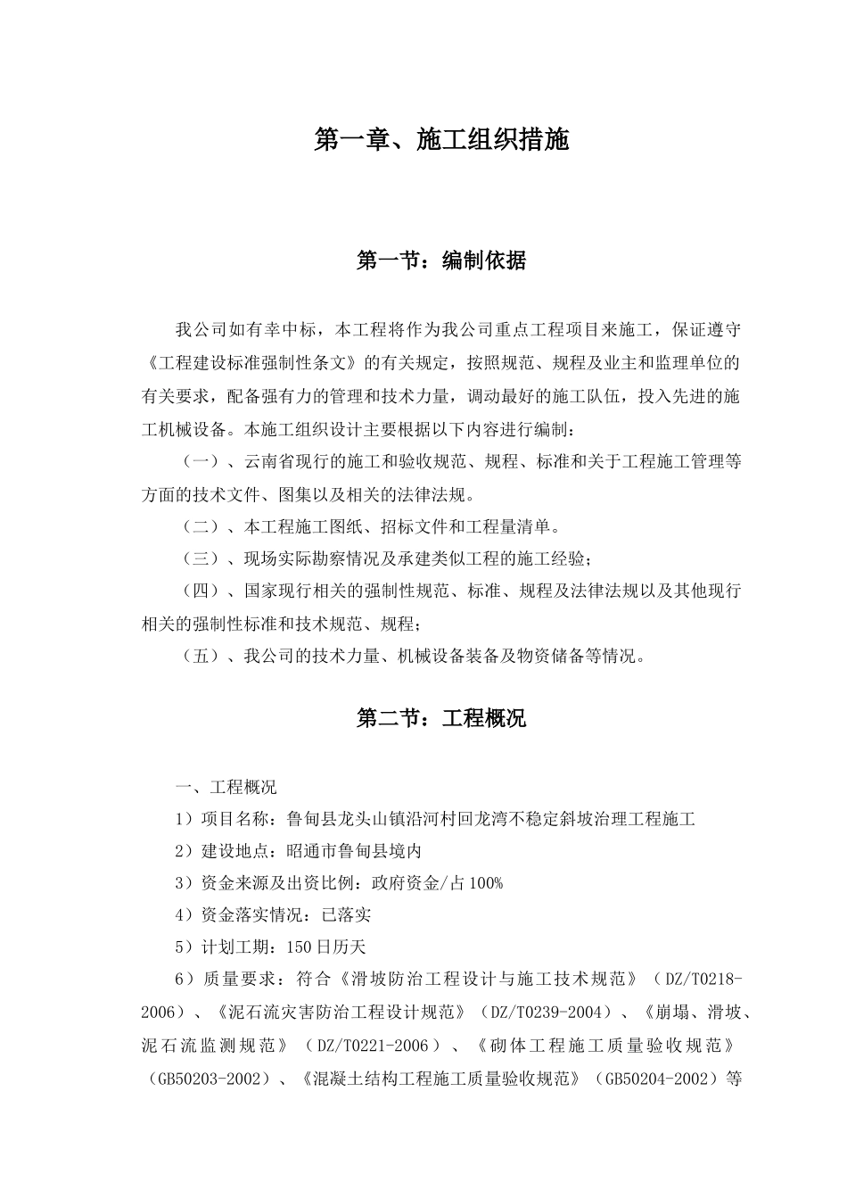 3鲁甸县龙头山镇沿河村回龙湾不稳定斜坡治理工程施工组织设计_第2页