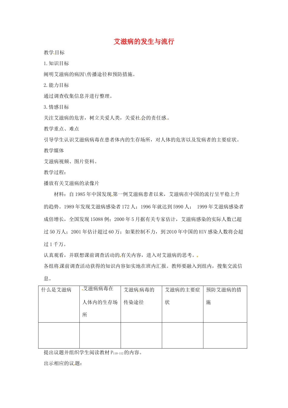 七年级生物下册 2.6.3艾滋病的发生与流行教学设计 （新版）冀教版-（新版）冀教版初中七年级下册生物教案_第1页