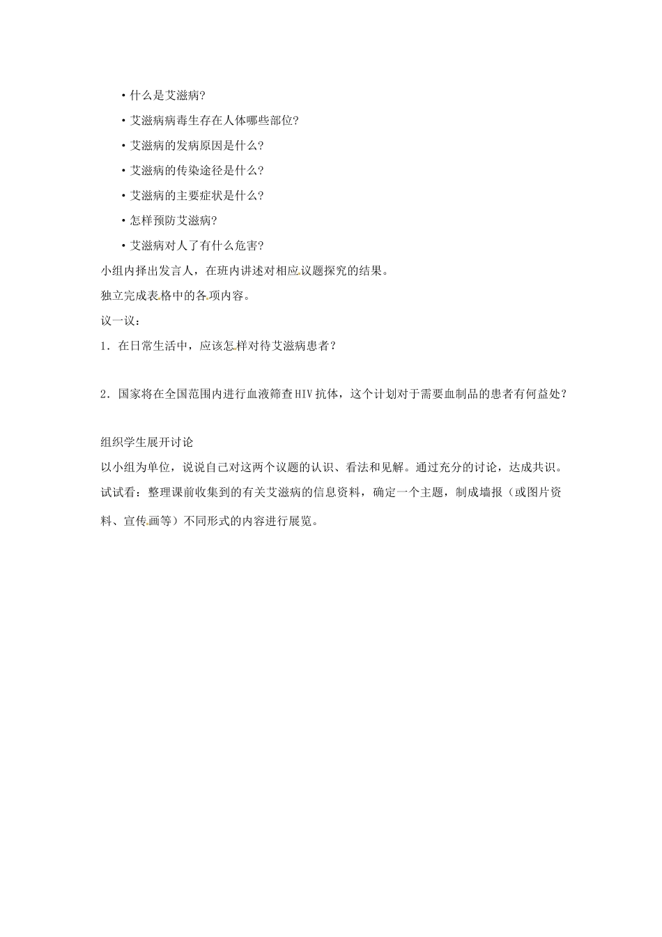 七年级生物下册 2.6.3艾滋病的发生与流行教学设计 （新版）冀教版-（新版）冀教版初中七年级下册生物教案_第2页