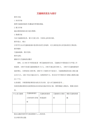 七年级生物下册 2.6.3艾滋病的发生与流行教学设计 （新版）冀教版-（新版）冀教版初中七年级下册生物教案