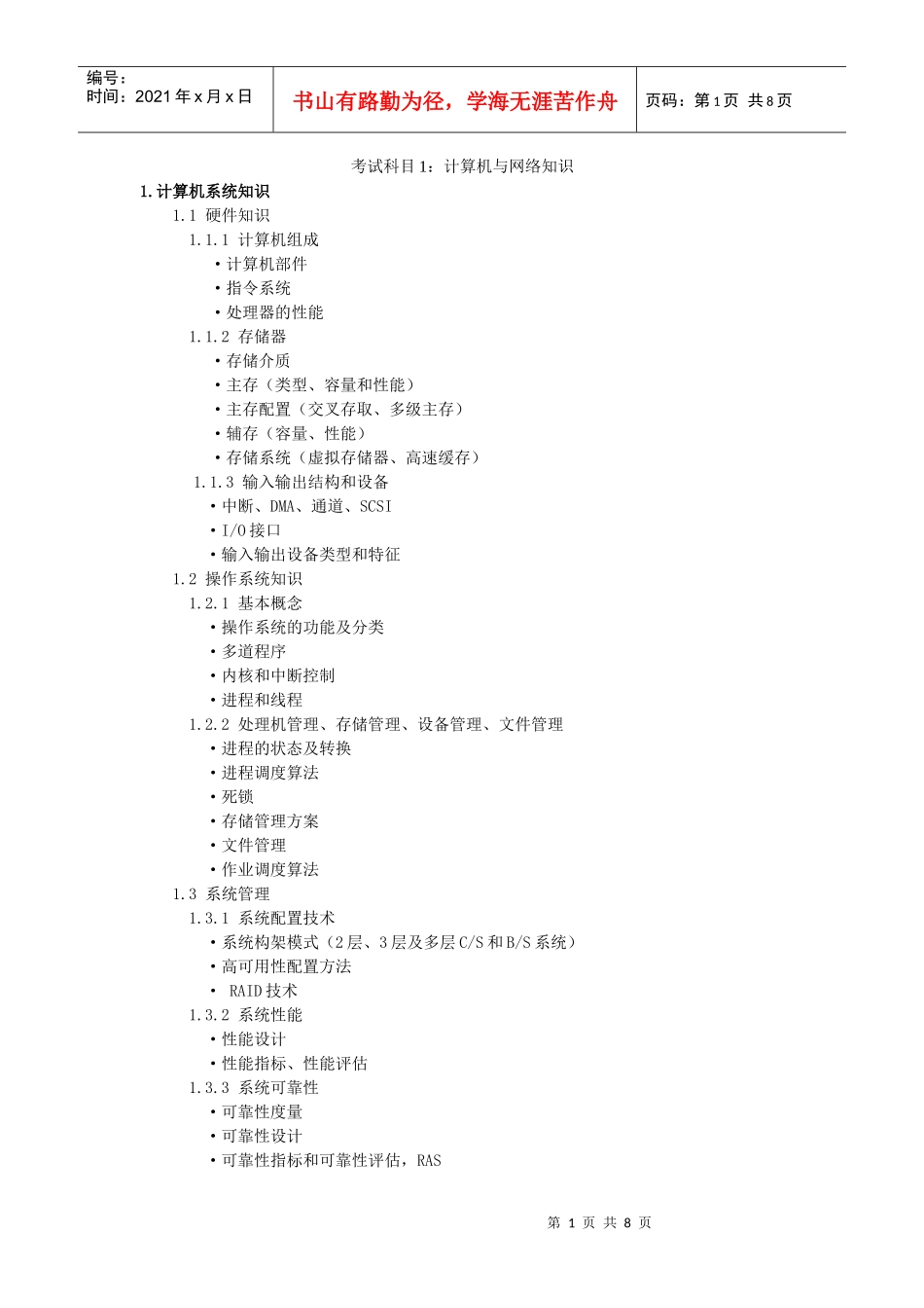 XXXX年软考网络工程师考试大纲_第1页