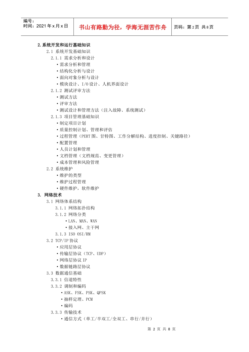 XXXX年软考网络工程师考试大纲_第2页