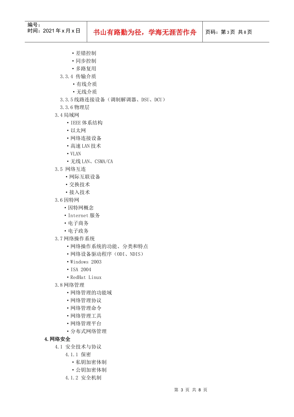 XXXX年软考网络工程师考试大纲_第3页