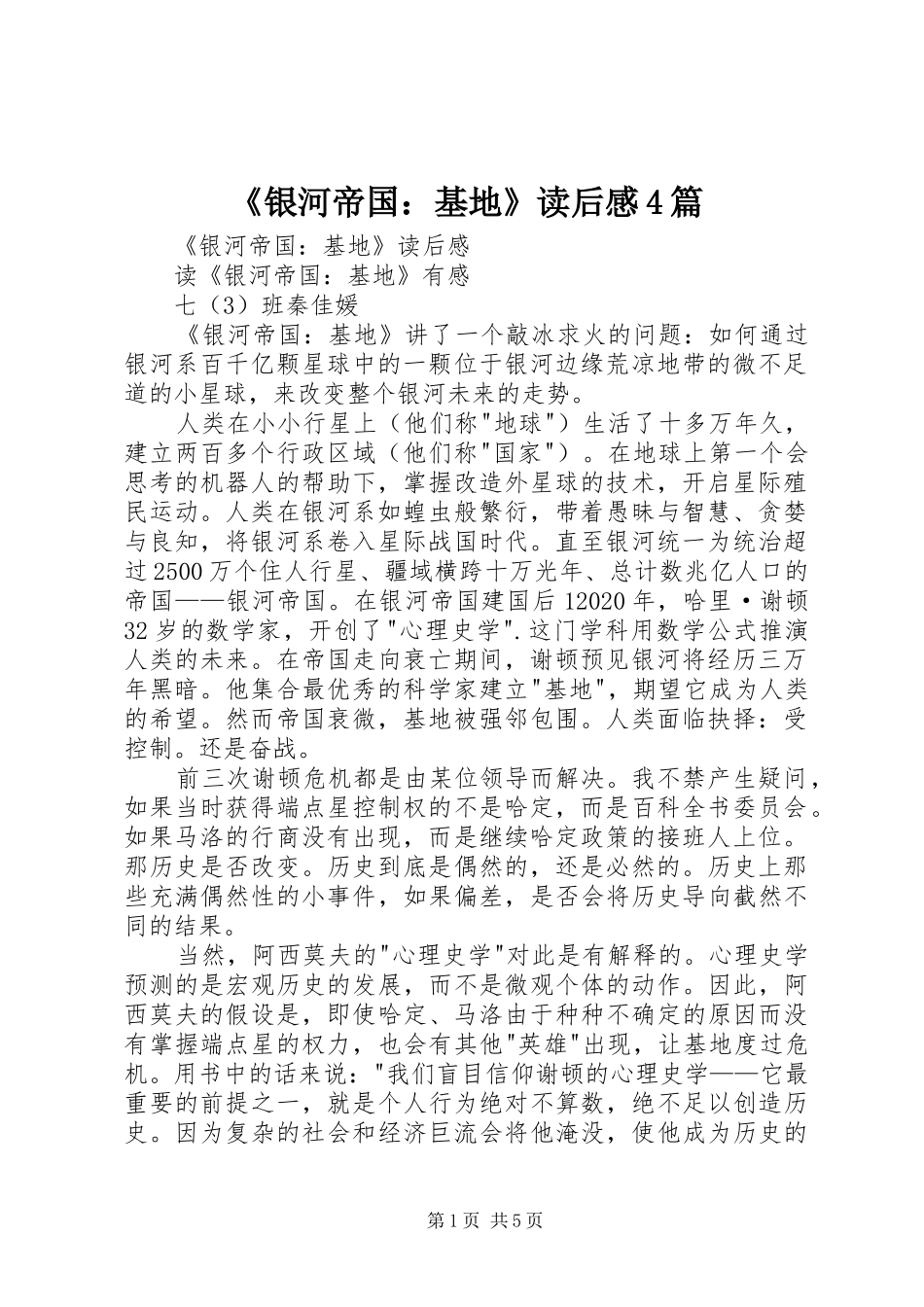 《银河帝国：基地》读后感4篇_第1页