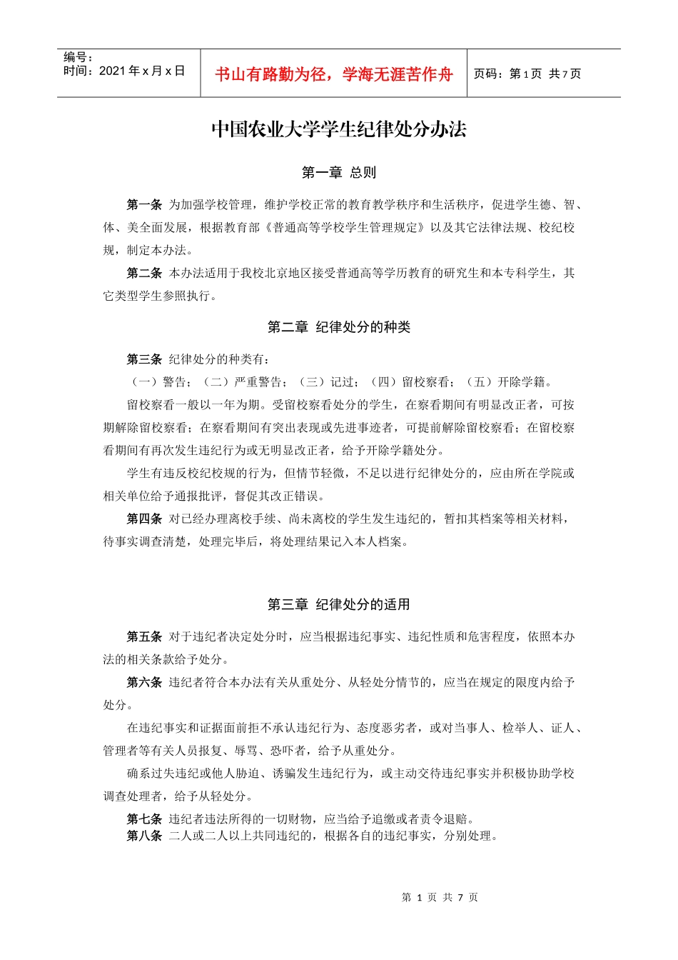 中国农业大学学生纪律处分办法_第1页