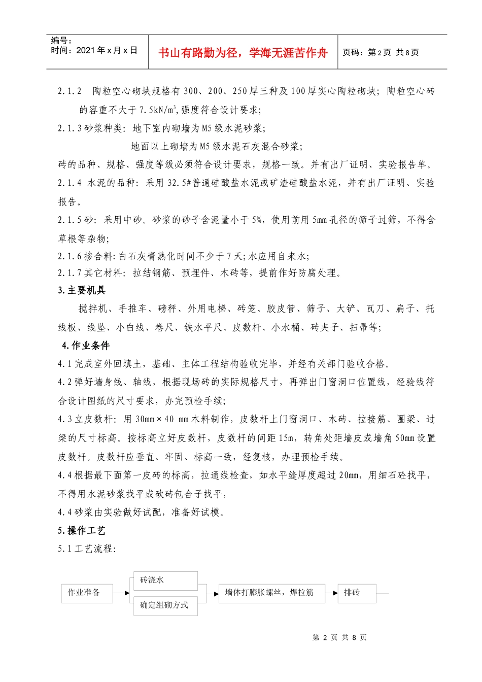二次结构－砌筑工程施工方案-8wr_第2页