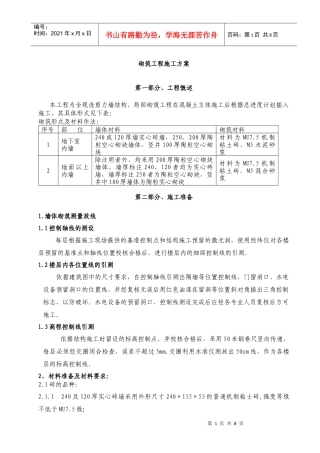 二次结构－砌筑工程施工方案-8wr