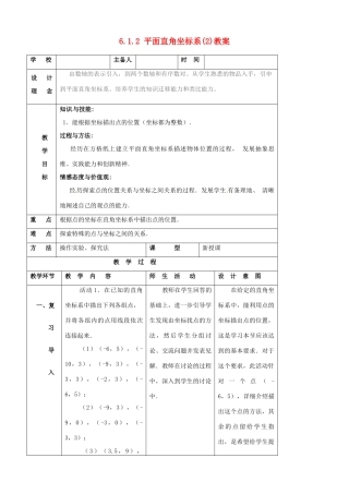 山东省郯城县第三中学七年级数学下册《612 平面直角坐标系（2）》教案 
