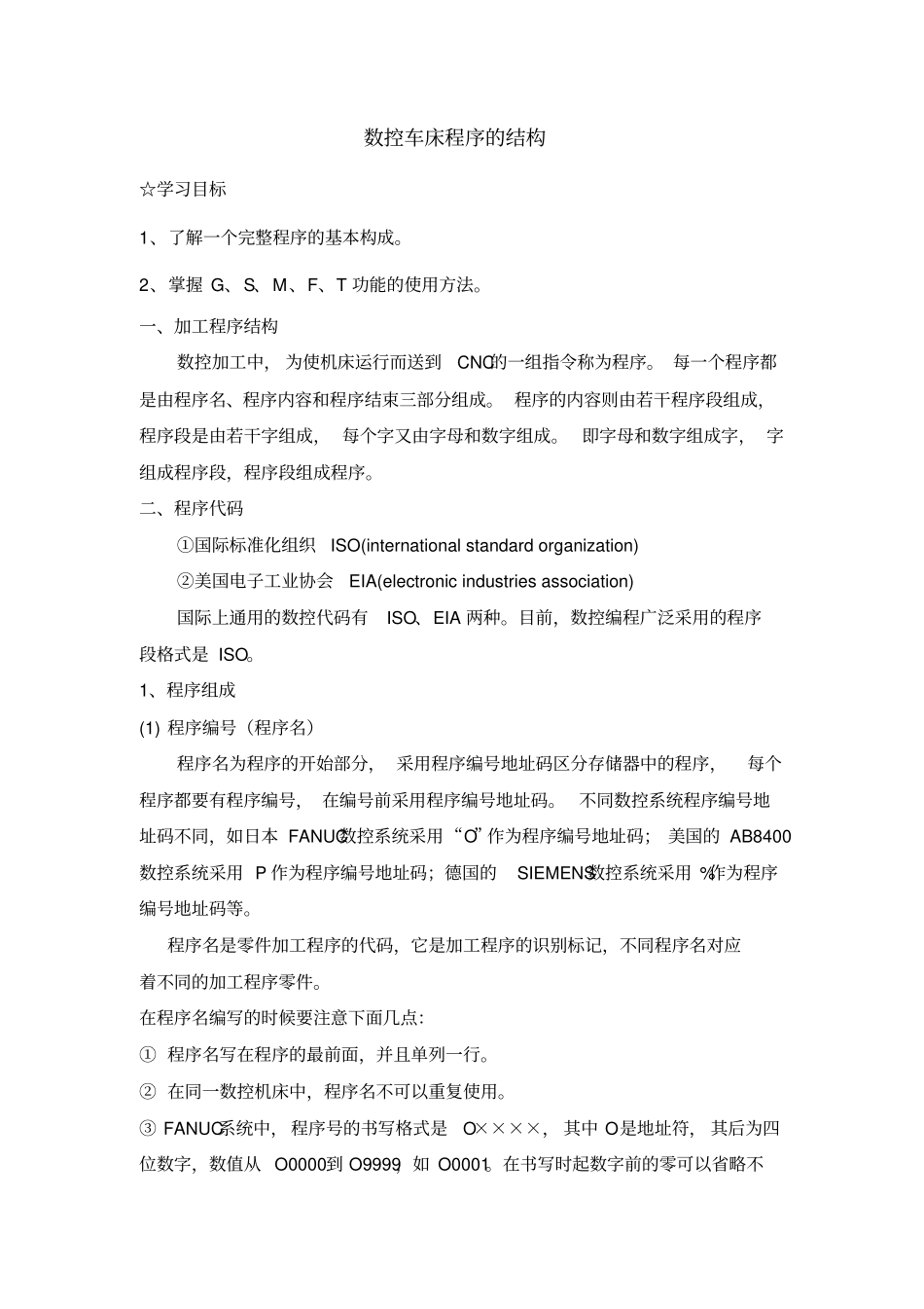 数控加工程序段的结构与格式_第1页