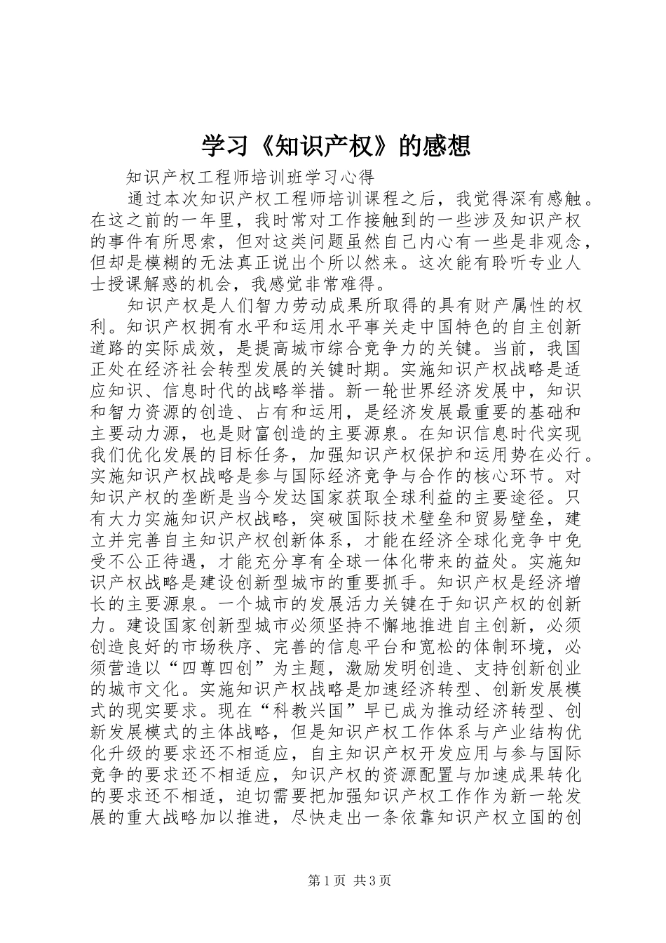 学习《知识产权》的感想_第1页