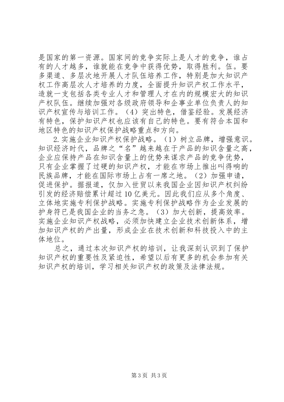 学习《知识产权》的感想_第3页