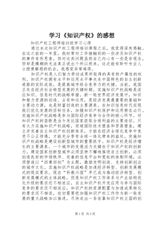 学习《知识产权》的感想