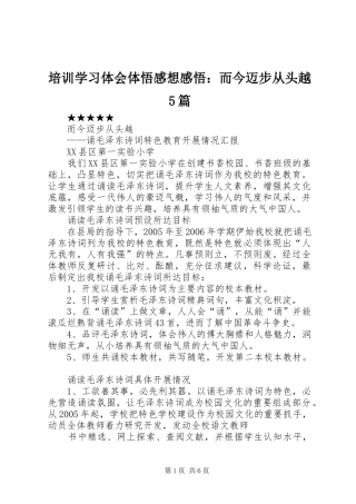 培训学习体会体悟感想感悟：而今迈步从头越5篇