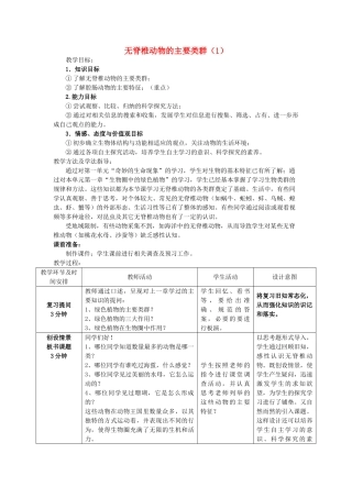 -七年级生物上册 2.2.1 无脊椎动物的主要类群（第1课时）优秀教案 （新版）济南版-（新版）济南版初中七年级上册生物教案