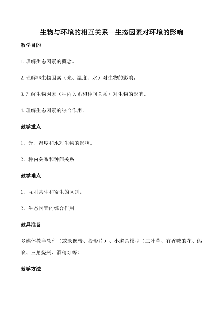 高中生物旧人教必修2生物与环境的相互关系--生态因素对环境的影响_第1页