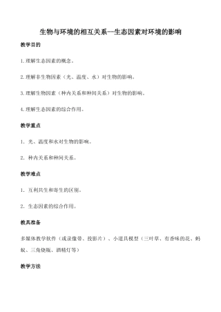 高中生物旧人教必修2生物与环境的相互关系--生态因素对环境的影响