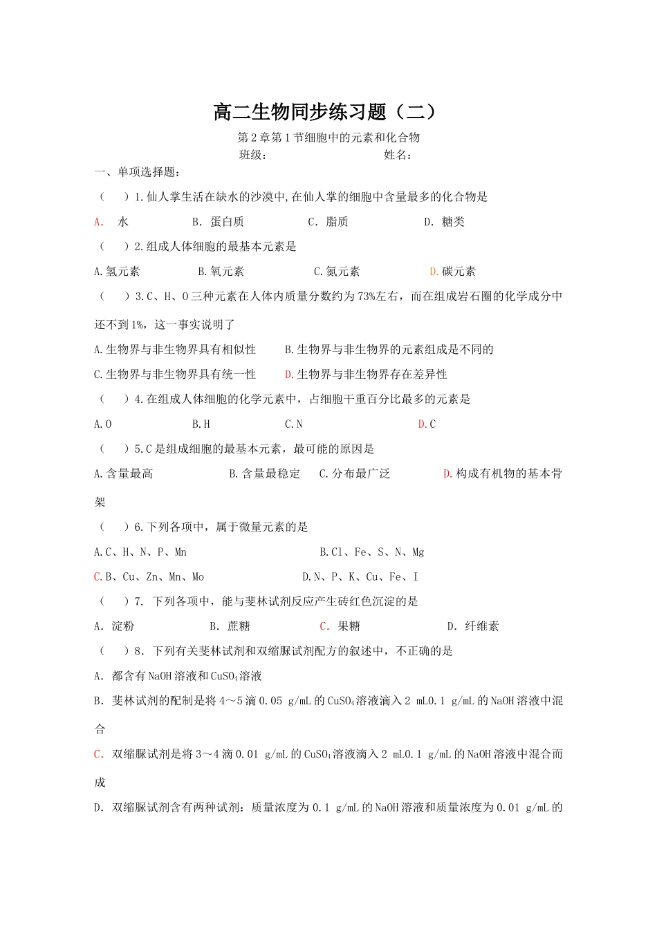 第二章第一节细胞中的元素和化合物同步练习_第1页
