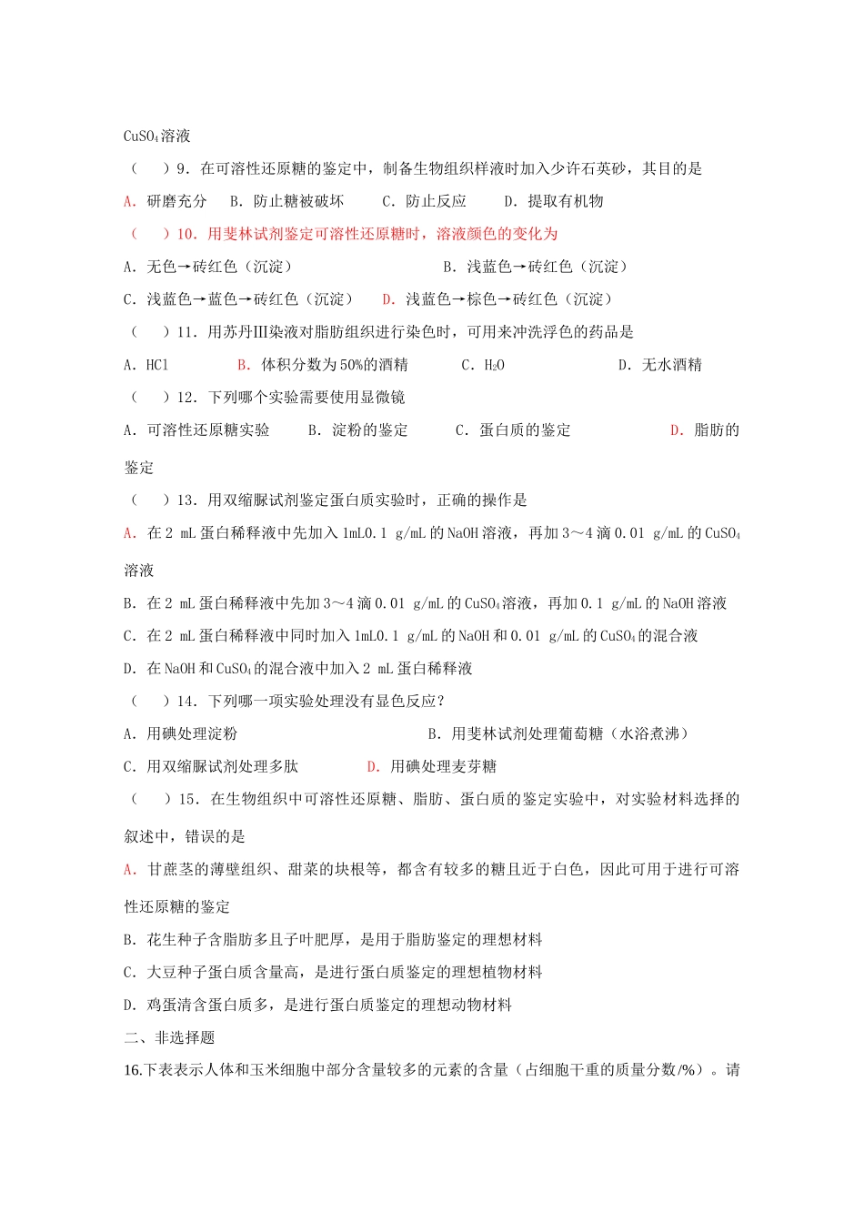 第二章第一节细胞中的元素和化合物同步练习_第2页