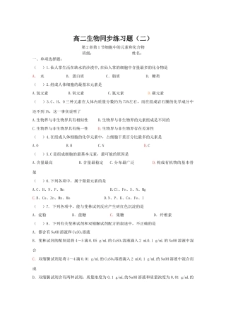 第二章第一节细胞中的元素和化合物同步练习