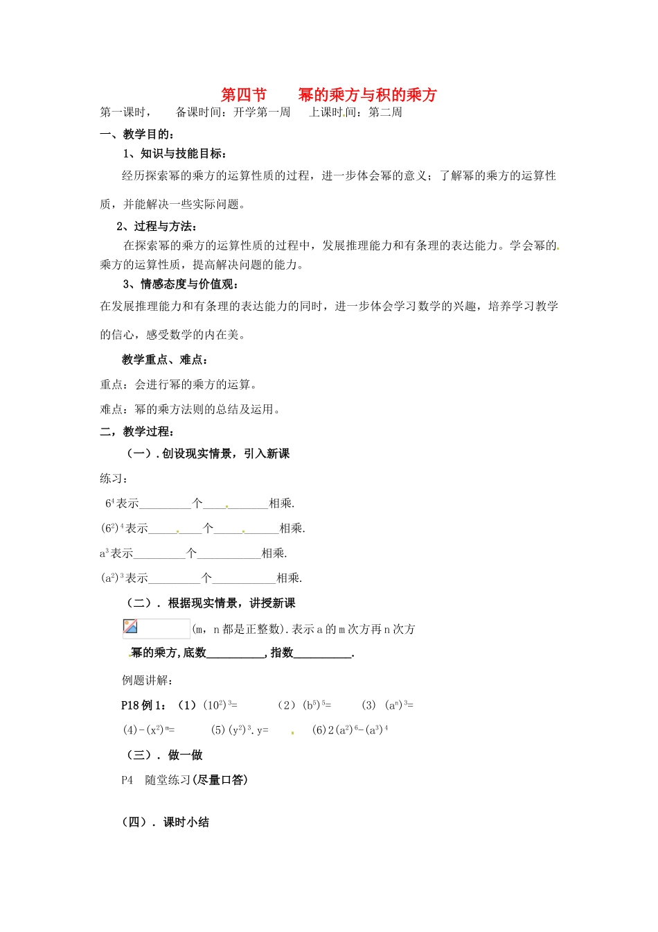 辽宁省丹东市七年级数学下册《幂的乘方与积的乘方》教案 北师大版_第1页