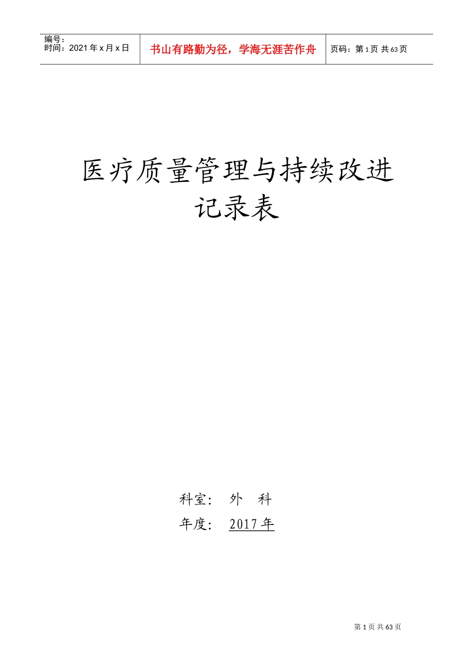 医疗质量持续改进记录(DOC102页)_第1页