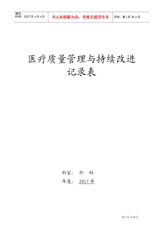 医疗质量持续改进记录(DOC102页)