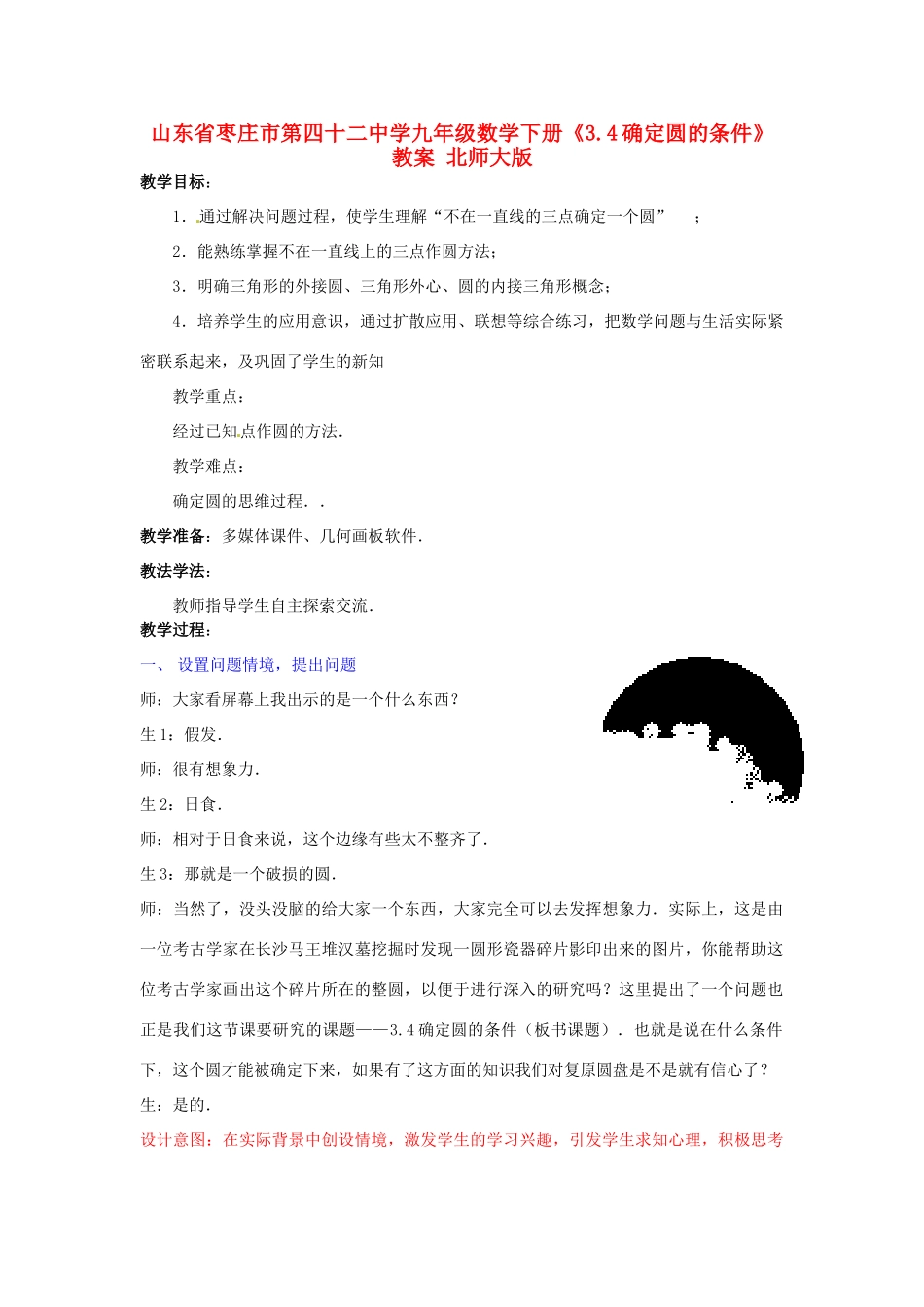 山东省枣庄市第四十二中学九年级数学下册《3.4确定圆的条件》教案 北师大版_第1页