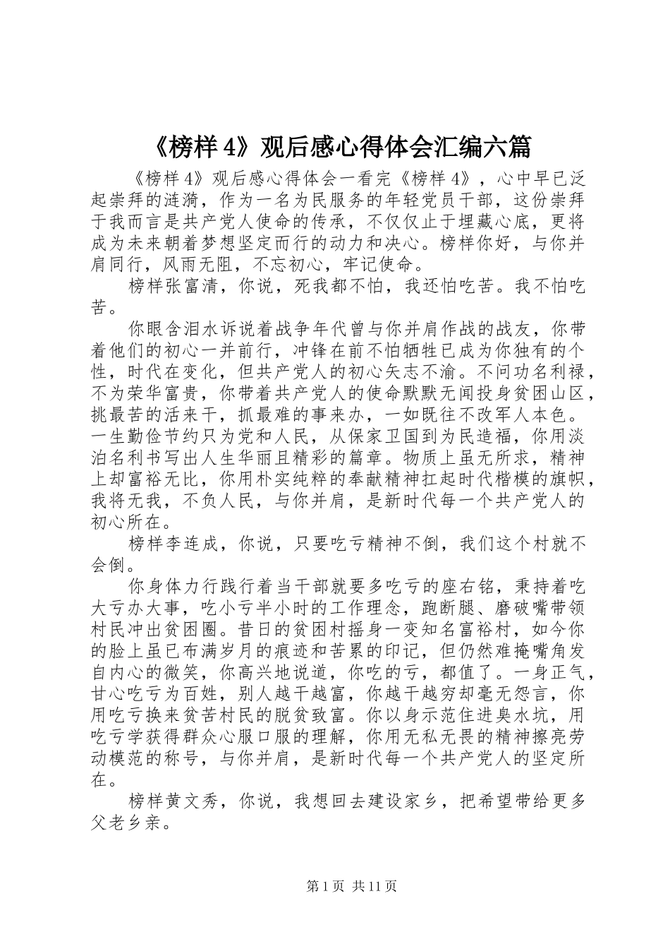 《榜样4》观后感心得体会汇编六篇_第1页