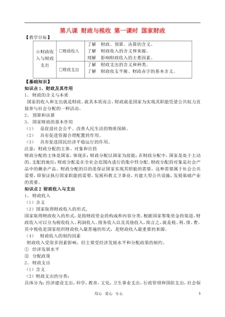高一政治 《经济与生活》第八课 财政与税收第一课时国家财政教案