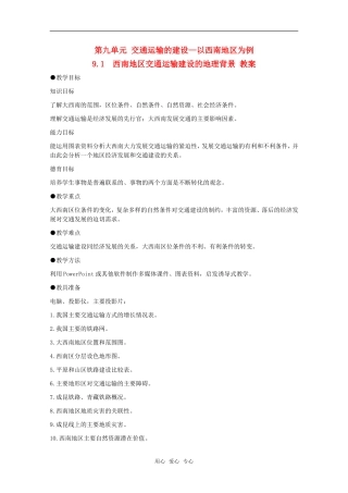 高中地理 9.1《西南地区交通运输建设的地理背景》教案 旧人教版选修2