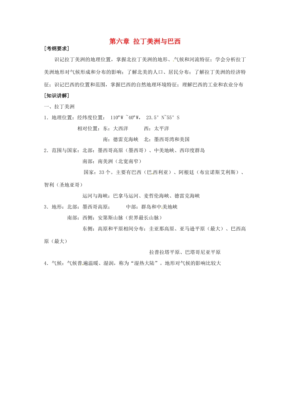高中地理校本课程 世界地理 第6章 拉丁美洲与巴西教案-人教版高中全册地理教案_第1页