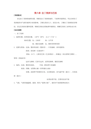 高中地理校本课程 世界地理 第6章 拉丁美洲与巴西教案-人教版高中全册地理教案