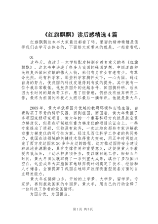 《红旗飘飘》读后感精选4篇