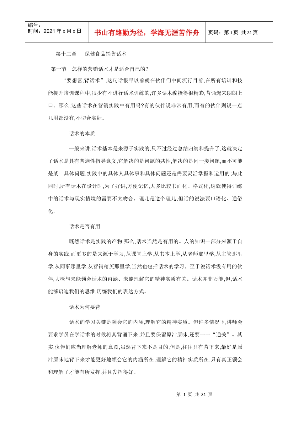 保健食品销售话术_第1页