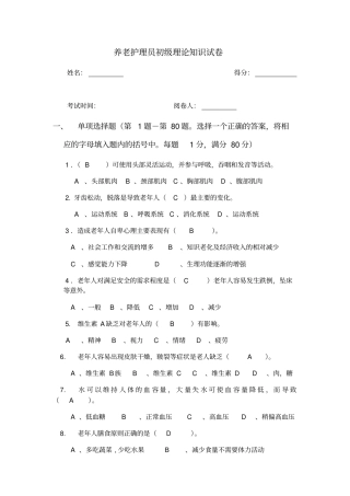 养老护理员考试题.及答案