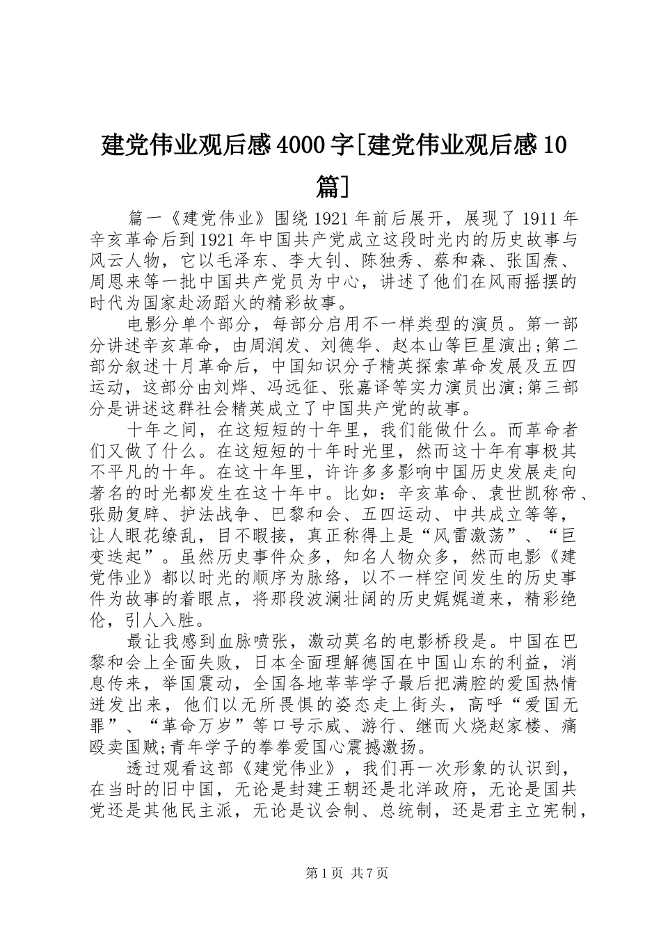 建党伟业观后感4000字[建党伟业观后感10篇]_第1页