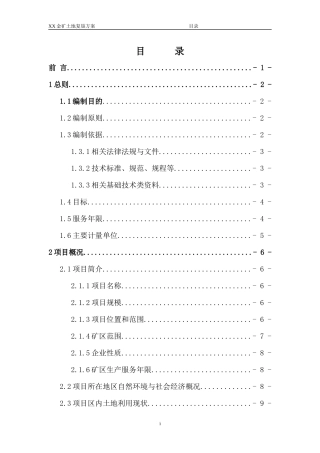 xx金矿土地复垦项目方案报告书