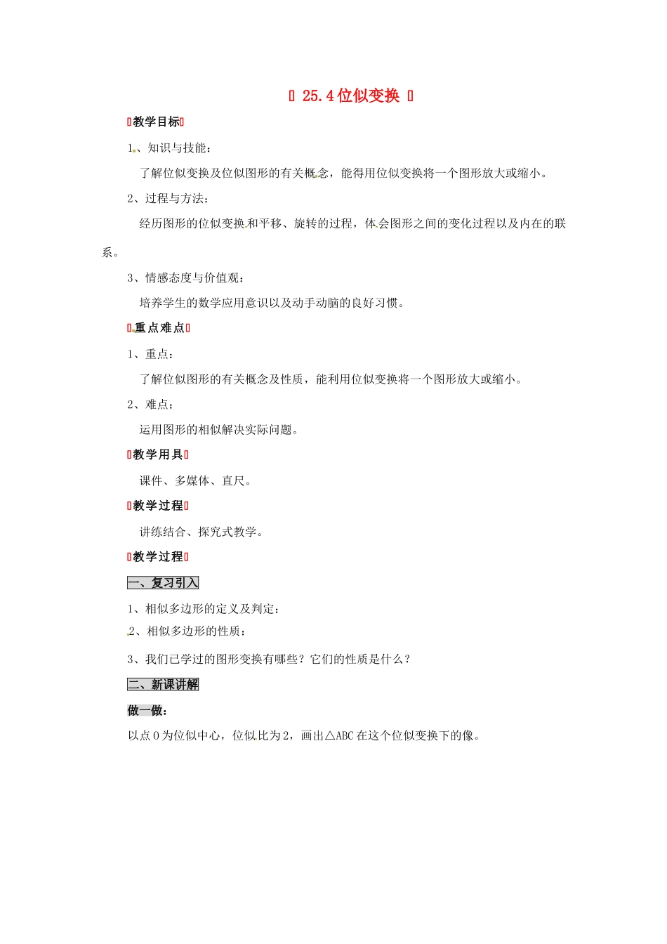 九年级数学下册 25.4 位似变换教案 北京课改版_第1页