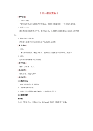 九年级数学下册 25.4 位似变换教案 北京课改版