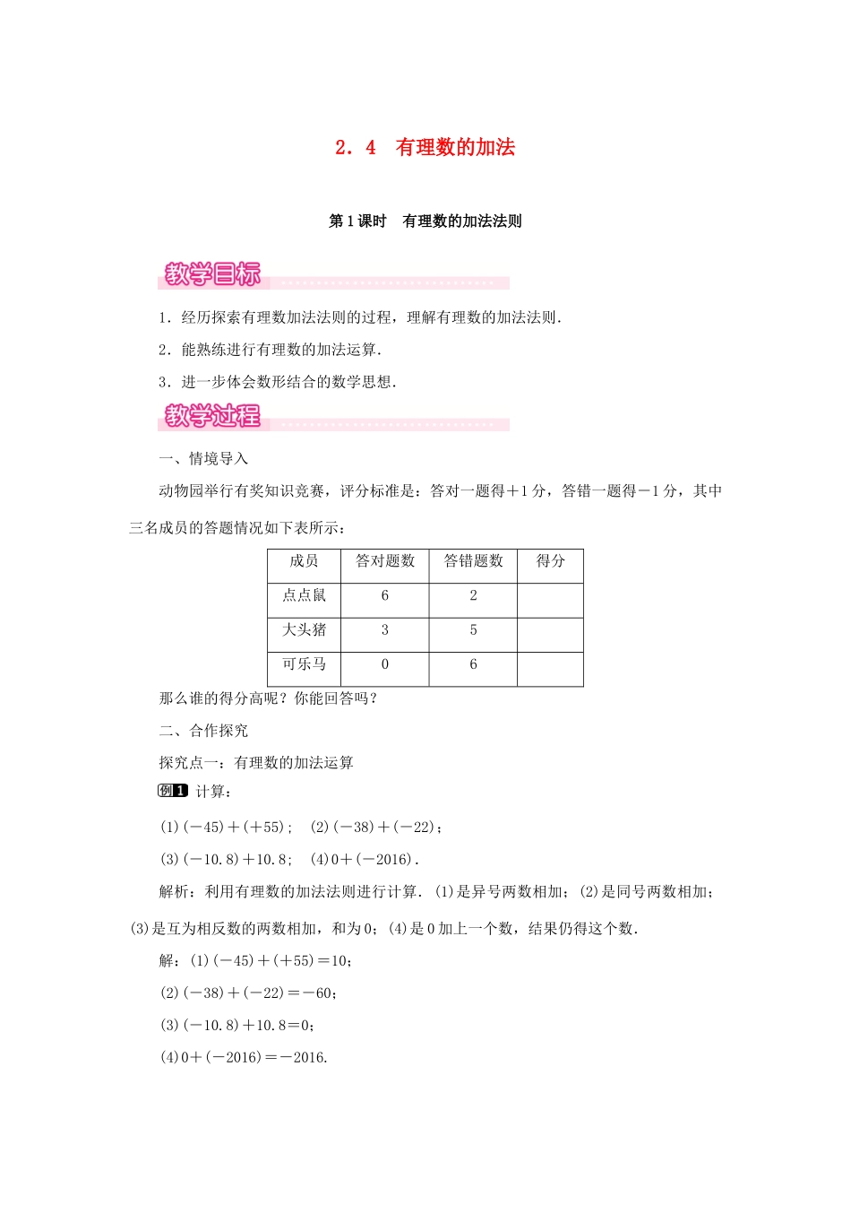 七年级数学上册 第2章 有理数及其运算 2.4 有理数的加法 第1课时 有理数的加法法则教案1 （新版）北师大版-（新版）北师大版初中七年级上册数学教案_第1页