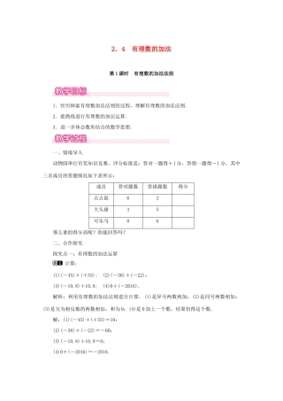 七年级数学上册 第2章 有理数及其运算 2.4 有理数的加法 第1课时 有理数的加法法则教案1 （新版）北师大版-（新版）北师大版初中七年级上册数学教案